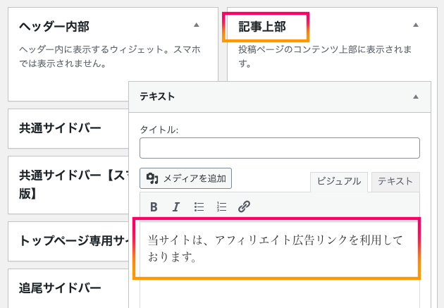 ワードプレスでステマ規制対策をするにはウィジェットに登録していた