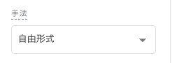 手法は自由形式を選択する