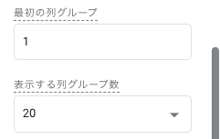 表示するグループ数は任意。月末までなら30等を入力する